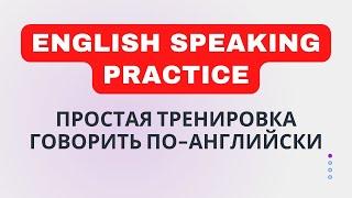 Daily English Speaking Practice -10 минут ПРОСТОЙ ТРЕНИРОВКИ ГОВОРИТЬ ПО-АНГЛИЙСКИ