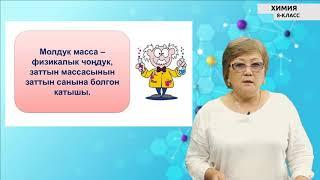8-класс |Химия | Моль – заттын саны. Газдардын молдук көлөмү. Авогадро закону