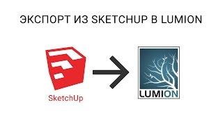 Экспорт из SketchUp в Lumion