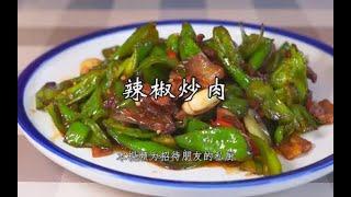 #老冯教你做#之《辣椒炒肉》