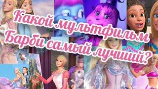 Я посмотрела все мультфильмы Барби, чтобы вам не пришлось! Топ всех мультфильмов Барби