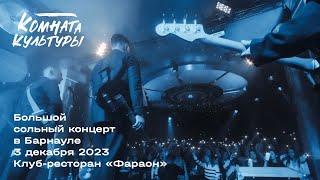 Большой сольный концерт "Комнаты культуры" | 3 Декабря 2023