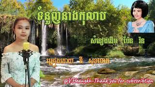 #ទំនួញនាងកុលាប-នី សុខហេង-#TumNuonhNeangKolab-Ny SokhHeng.