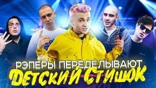 Face, Oxxxymiron, ЛСП и другие переделывают ДЕТСКИЙ СТИШОК