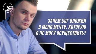 Зачем Бог вложил в меня мечту, которую я не могу осуществить?