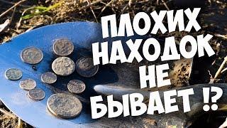 Плохих находок не бывает!?