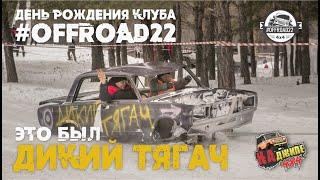 День рождения клуба #OFFROAD22 безбашенные покатушки Дикий тягач!