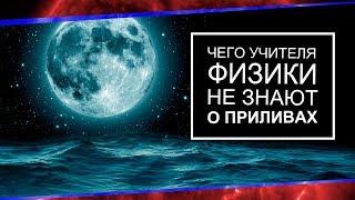 Чего учителя физики не знают о приливах [PBS Space Time]