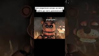 #fnaf #рекомендации #юмор #shorts #фредди