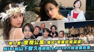 素人登《雙層公寓》爆紅「事業旺成這樣！」　Niki和山下智久傳緋聞、Lauren拍漫威影集