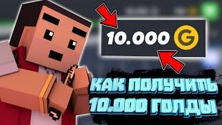 КАК ПОЛУЧИТЬ 10000 ГОЛДЫ БЕСПЛАТНО В БЛОК СТРАЙК!? || Block Strike