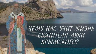 Чему нас учит жизнь святителя Луки Крымского