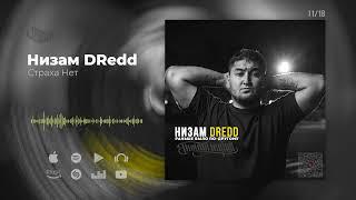 Низам DRedd - Страха Нет (Official audio)