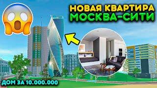 КУПИЛ НОВУЮ КВАРТИРУ В ЦЕНТРЕ ГОРОДА МОСКВА СИТИ! ПОТРАТИЛ 10 000 000! РЕАЛЬНАЯ ЖИЗНЬ В MTA PROVINCE