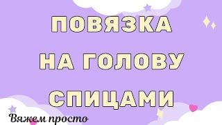 Удобная повязка на голову спицами с красивым объемным краем