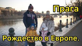 Рождественские традиции Европейцев.Мы в Праге.