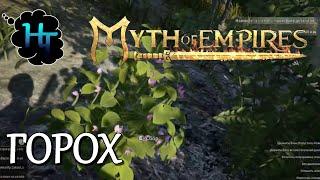 ️ Myth of Empires  Миф об империях "ГОРОХ"SandBox survive stream на русском.