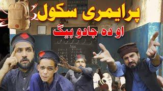 Primary School Ao Da Jado Baig | Pashto Funny Video 2024 By Khan Vines