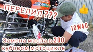 СМЕНА МАСЛА В МОТОЦИКЛЕ DAYUN DY200