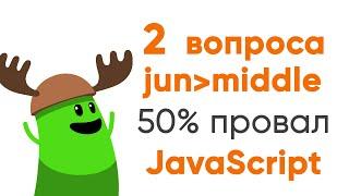 2 вопроса к jun-middle, и только 50 процентов отвечают правильно. JavaScript