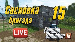 Сосновка v.1 - 15 - Farming Simulator 15