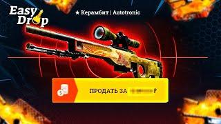 EASYDROP бесплатные кейсы выдают дорогие скины в CS:GO!