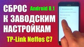 Как сбросить Android 8.1 до заводских настроек - смартфон TP-Link Neffos C7