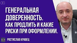 Генеральная доверенность, как продлить и какие риски покупателя и продавца