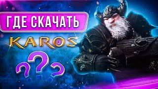 Где скачать Karos Online на ПК, как установить, запустить и играть в Карос онлайн 