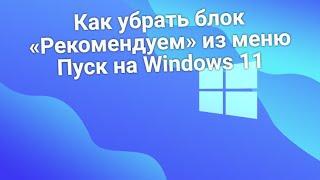 Как убрать блок «Рекомендуем» из меню Пуск на Windows 11