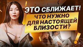 Что такое близость в отношениях и как ее достичь?