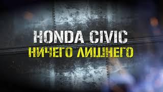 Honda Civic б/у. Ничего лишнего. Только hardcore