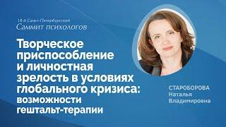 Творческое приспособление и личностная зрелость в условиях кризиса: возможности гештальт-терапии