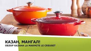 Чугунный эмалированный казан  Le Creuset  Marmite.Казан, мангал!