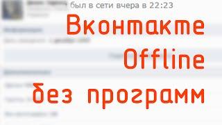 Контакте офлайн как сидеть вконтакте офлайн без программ / offline vk / Всякие полезности