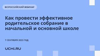 Как провести эффективное родительское собрание в начальной и основной школе