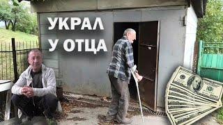 Украл у отца