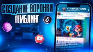 Как ЭФФЕКТИВНО Вести Воронку Для ГЕМБЛИНГА? (Ведение Телеграм Канала) #триада #арбитраж #трафик