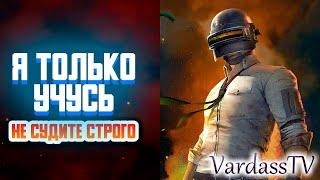 Учусь навыкам игры PlayerUnknown's Battlegrounds