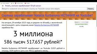 Natalia Kurbanova ИСПАНИЯ Доход канала с монетизации контента на Ютубе