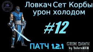 Ловкач Сет Корбы урон холодом С полного нуля для новичков ПАТЧ 1.2.1 Стрим #12 Grim Dawn