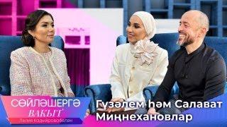 Гүзәлем һәм Салават Миңнехановлар. Лилия Кадыйрова. Сөйләшергә вакыт. ТНВ.