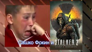 Сашко Фокин хочет играть в S.T.A.L.K.E.R. 2