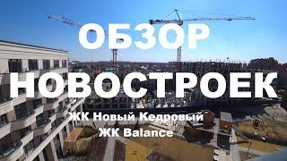 ЖК Hoвый Keдрoвый ЖК Ваlаnсе Новостройки Новосибирск Октябрьский Заельцовский район Сибирь Жилье НСК