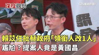 尷尬？　賴苡任批蔡政府「領銜人改1人」　提案人竟是黃國昌｜華視新聞 20250603 @CtsTw