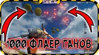 1000 ФЛАЕРГАНОВ ВЫПУСТИЛ ЧИТЕР В PUBG