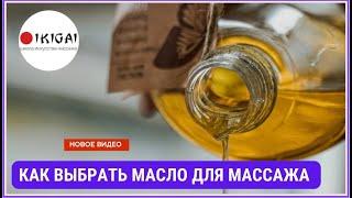 Массажное масло. Как не ошибиться с выбором?