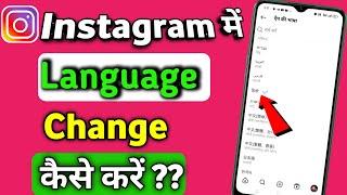 instagram me language kaise change kare | instagram ko hindi mein kaise chalaye