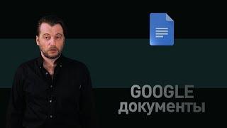 Все секреты работы с Google Документами