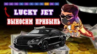 ЛУЧШАЯ ТАКТИКА LUCKY JET 1.5 | ЛАКИ ДЖЕТ ВЫНОСИМ ПРИБЫЛЬ! LUCKY JET СТРАТЕГИЯ